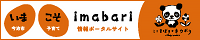 いまこそimabariバナー