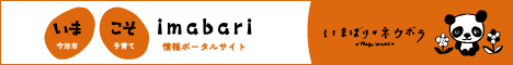 いまこそimabariバナー