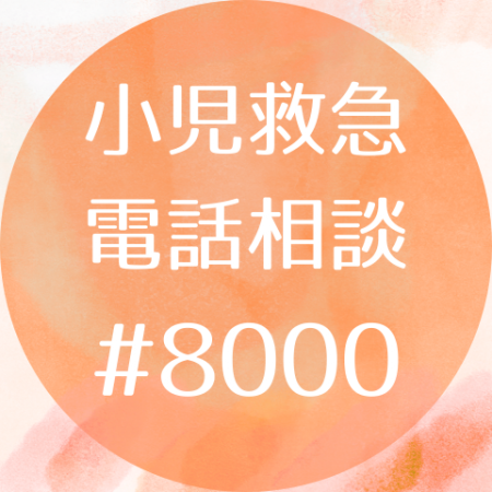 愛媛県子ども医療電話相談（♯8000）