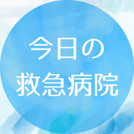 救急病院当直表