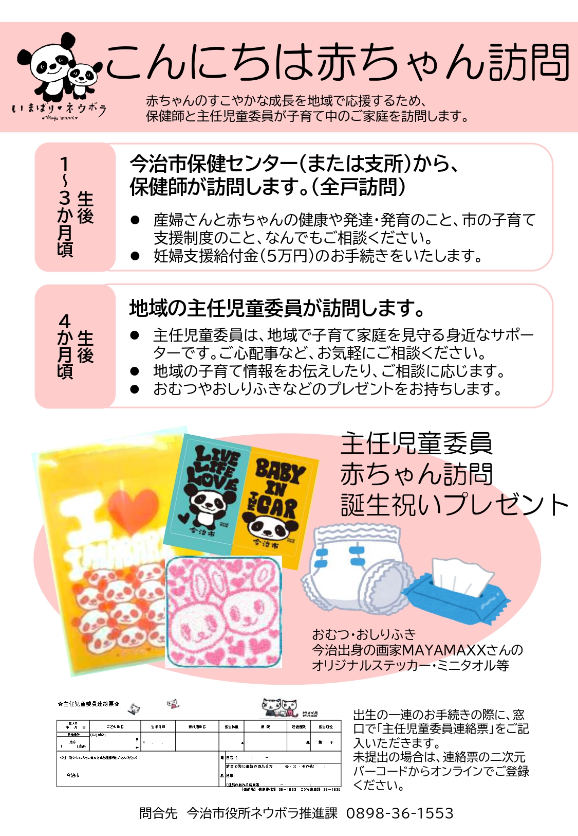 赤ちゃん訪問（こんにちは赤ちゃん事業） - 今治市の子育て情報