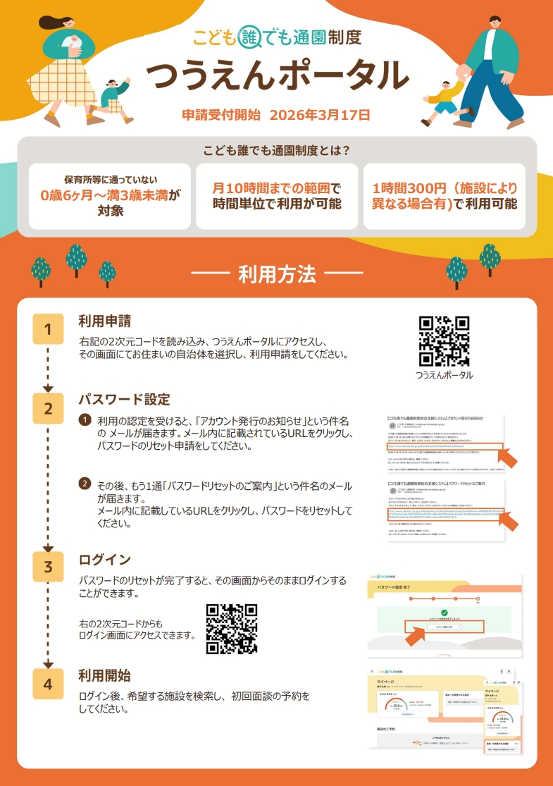 こども誰でも通園制度「つうえんポータル」の利用方法を示したリーフレットのサムネイルです。