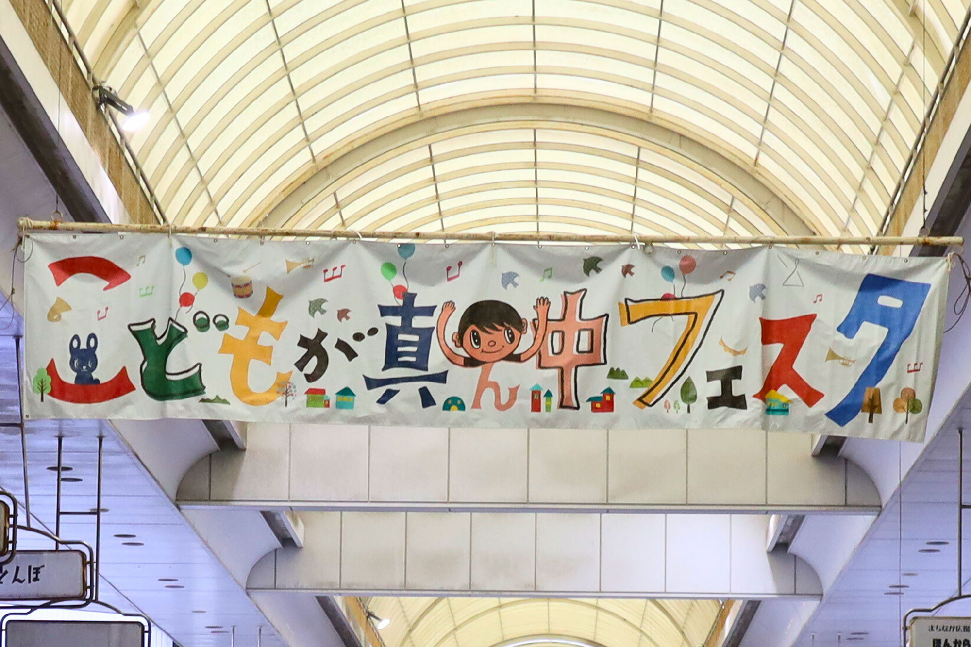 こどもが真ん中フェスタの垂れ幕