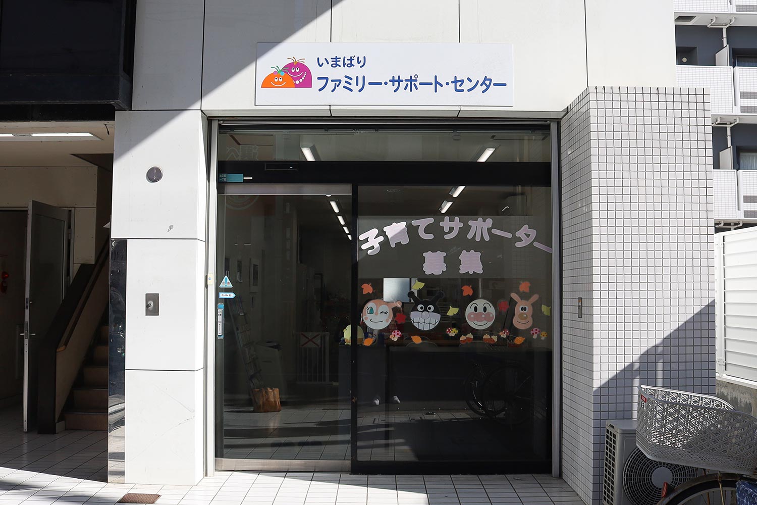いまばりファミリー・サポート・センター　入口看板