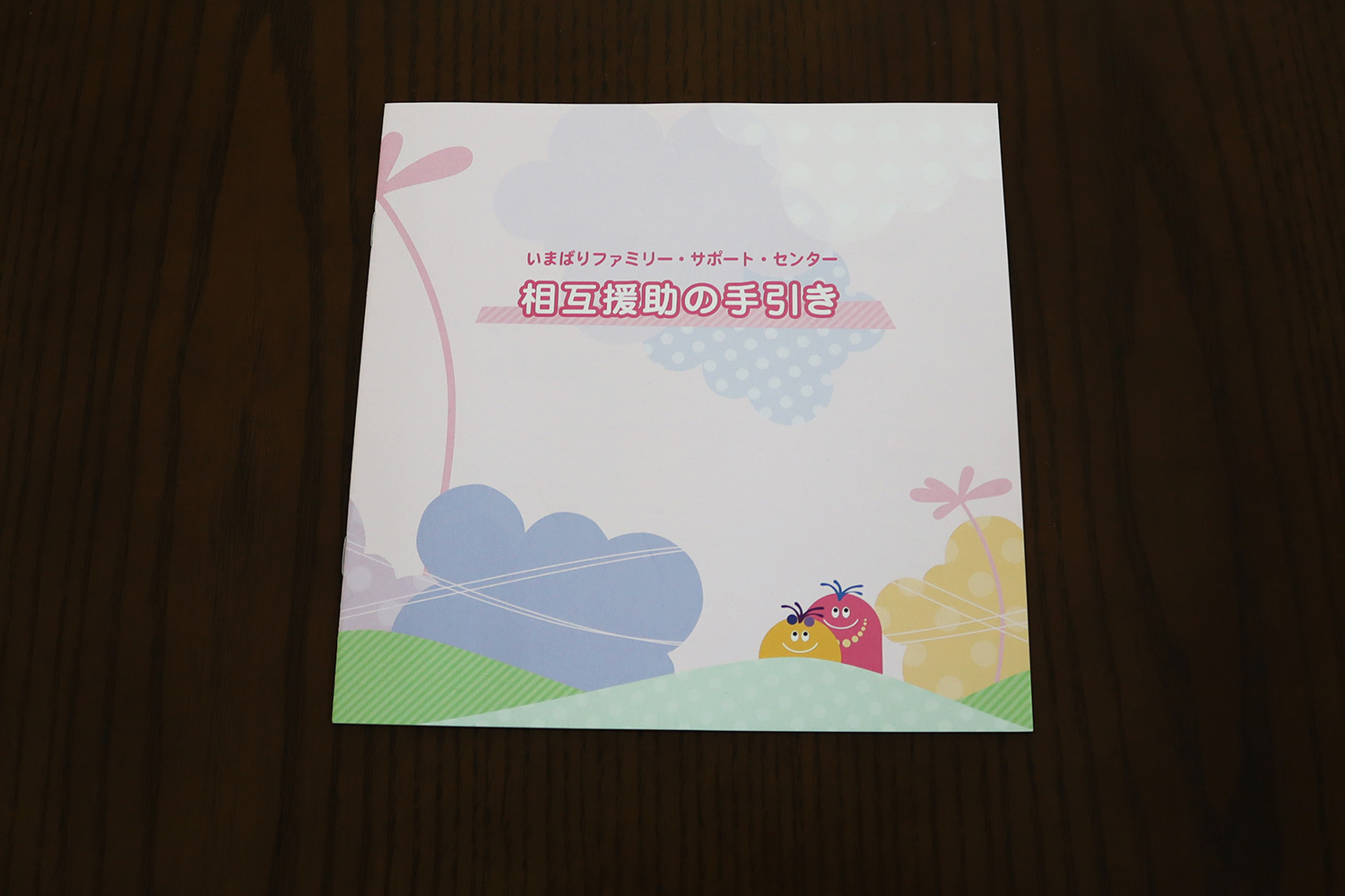 パンフレット「相互扶助の手引き」の表紙