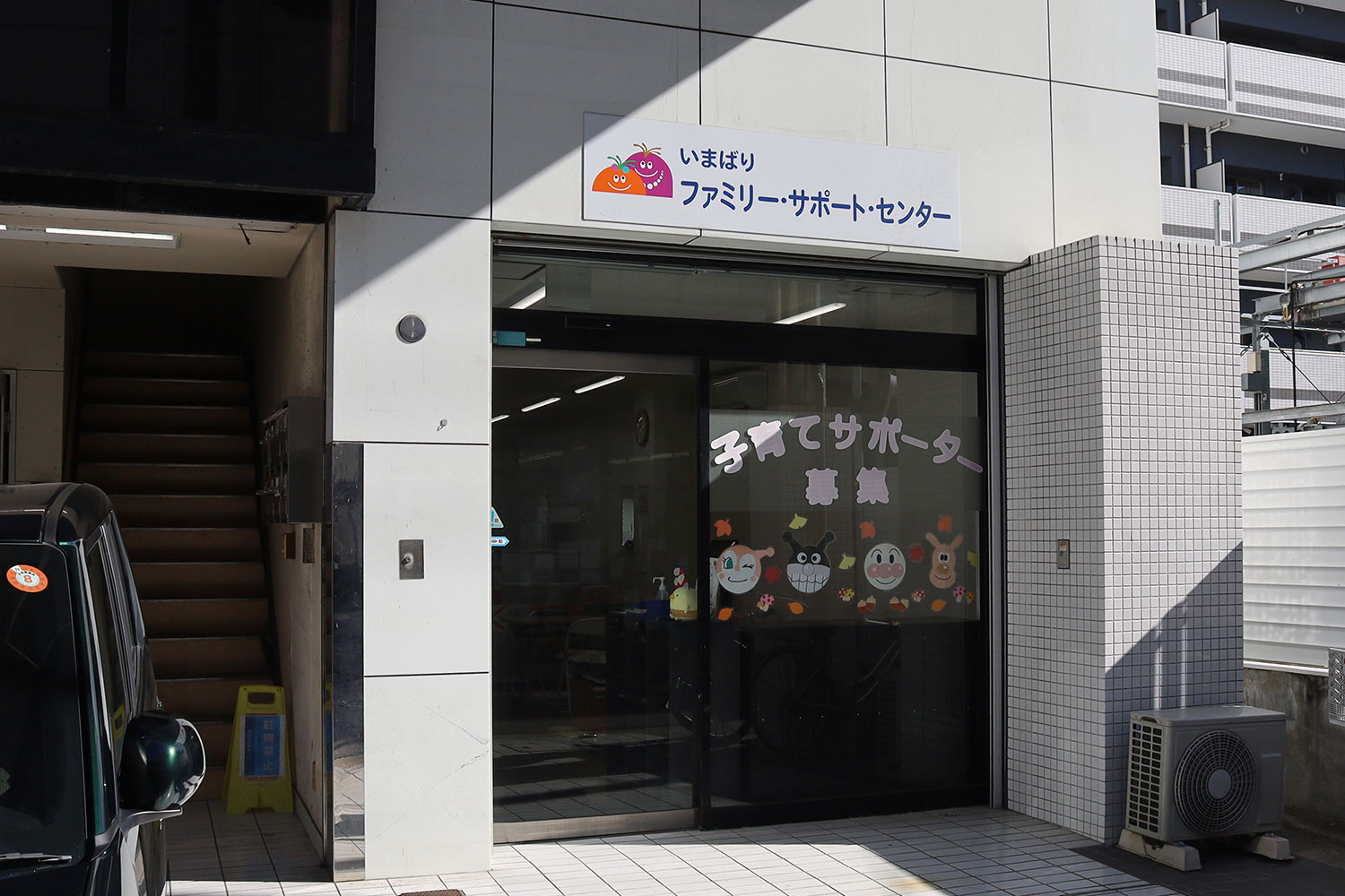 いまばりファミリー・サポート・センター入口