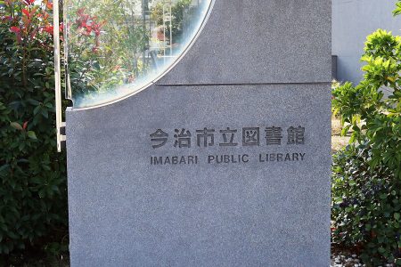 今治市立図書館
