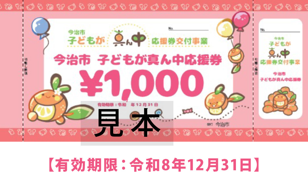 こどもが真ん中応援券（有効期限令和8年12月31日）見本