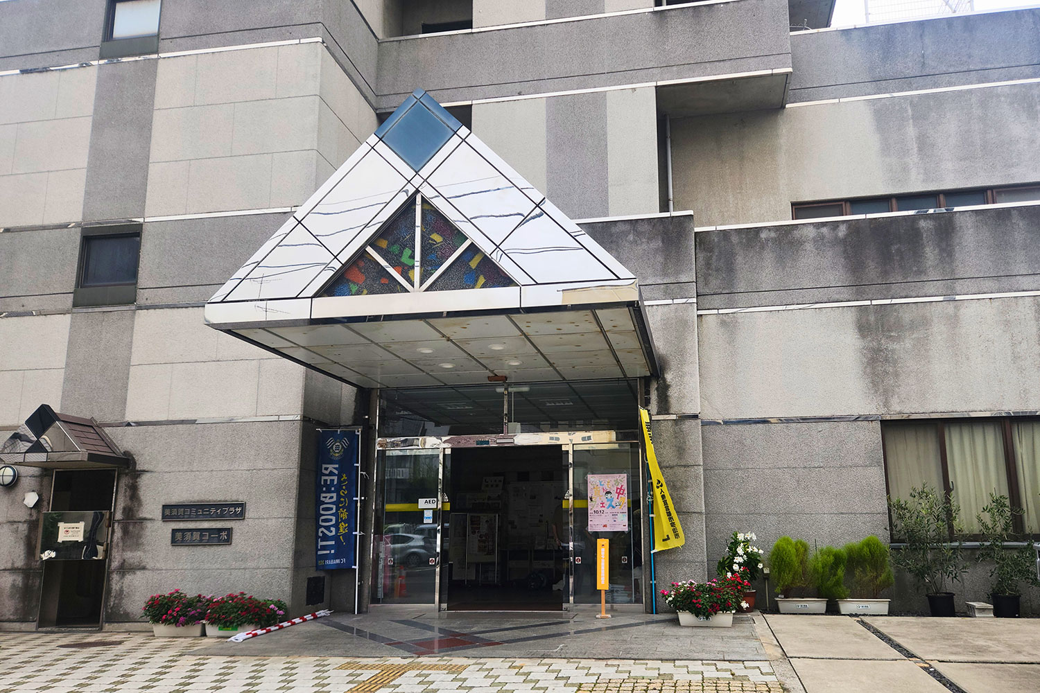 美須賀コミュニティプラザ外観