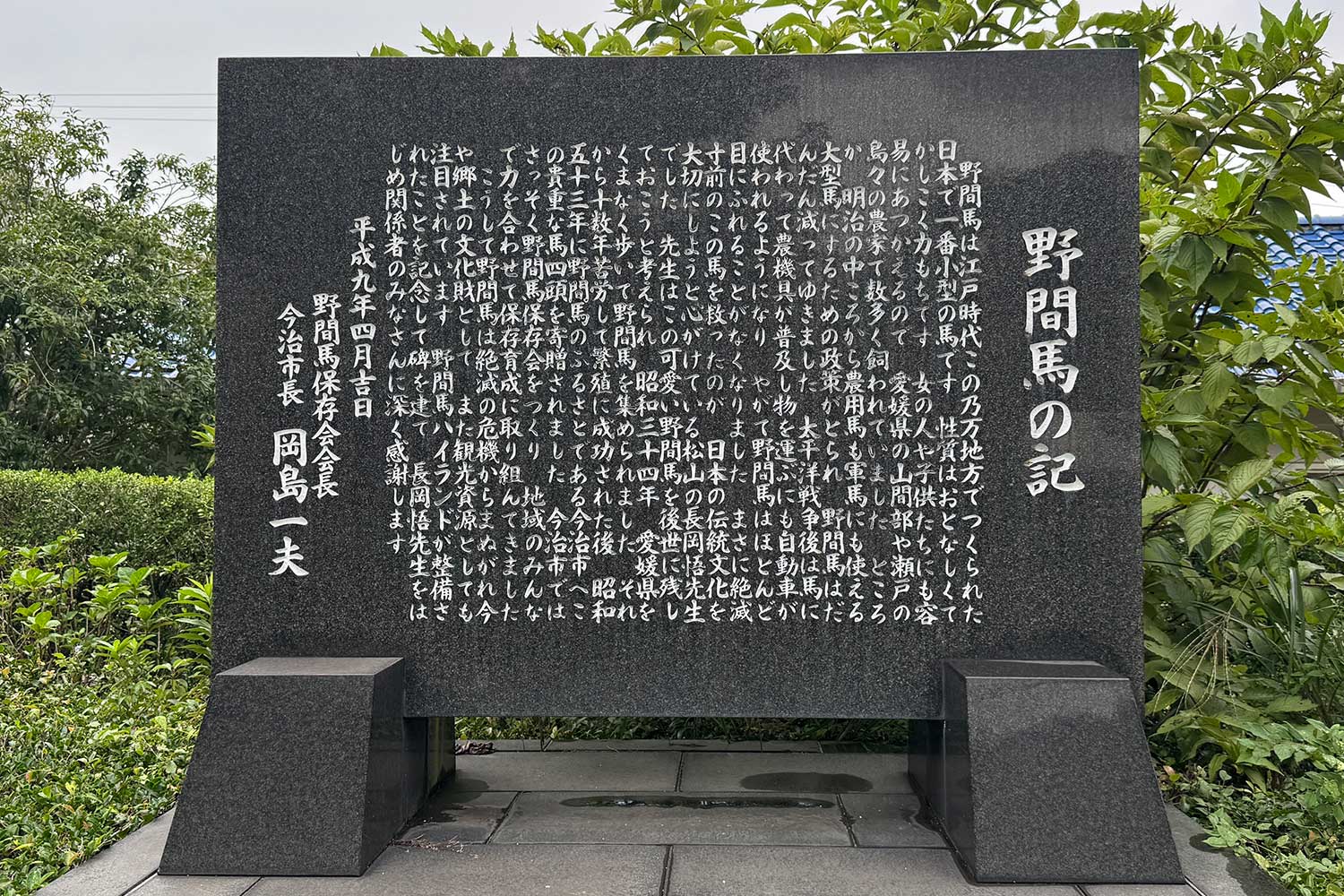 野間馬の保存の歴史が記載されている記念碑