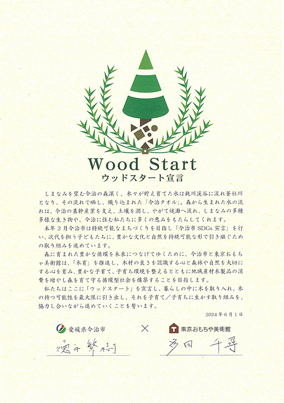ウッドスタート宣言の宣言書の写真です。今治市長と、東京おもちゃ美術館代表者の署名があります。