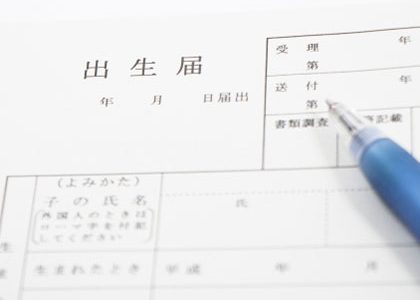 出生届
