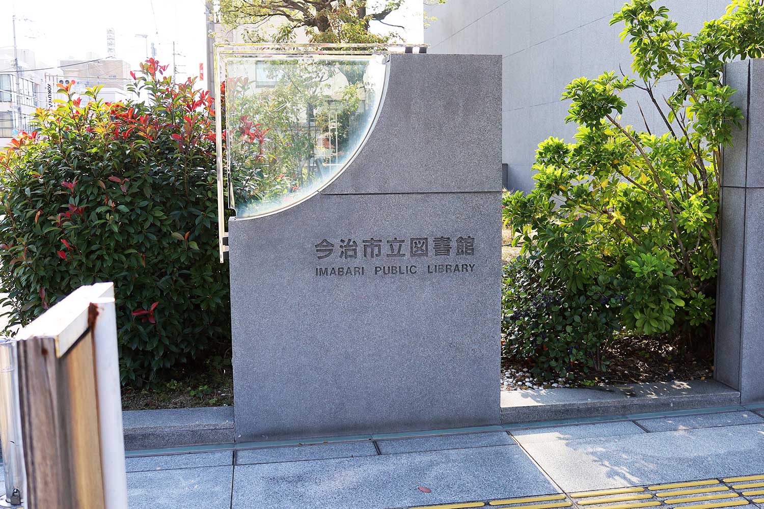 今治市立図書館と書かれた入り口モニュメント