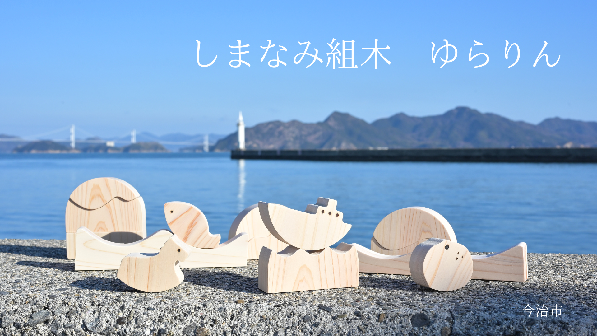 しまなみ組木ゆらりん