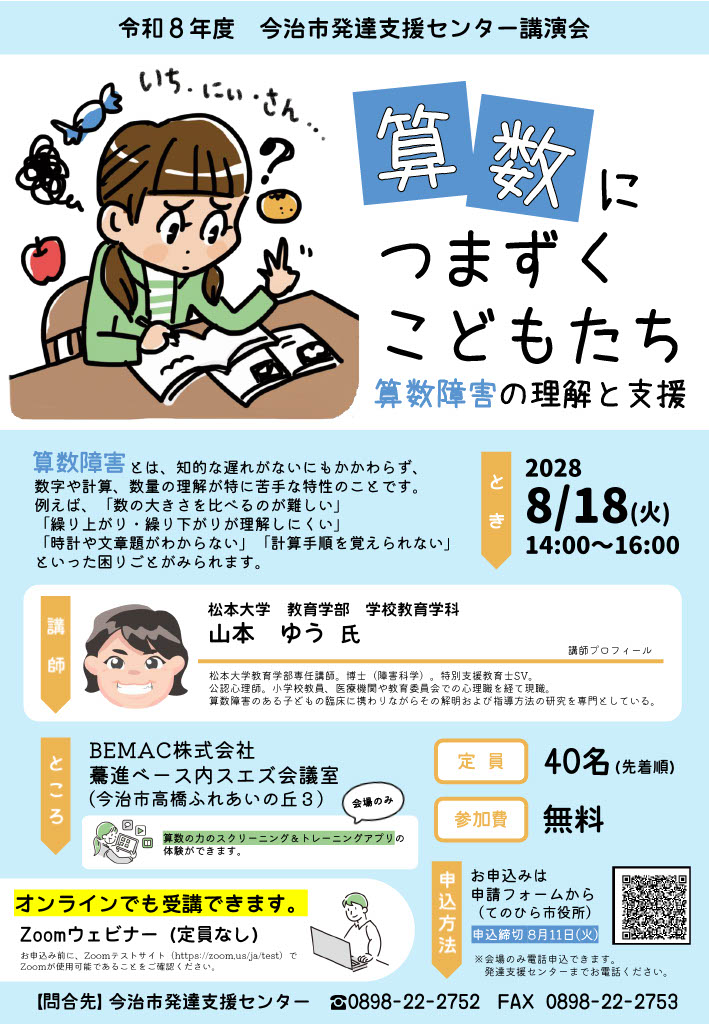 「算数につまずくこどもたち」講演会チラシ