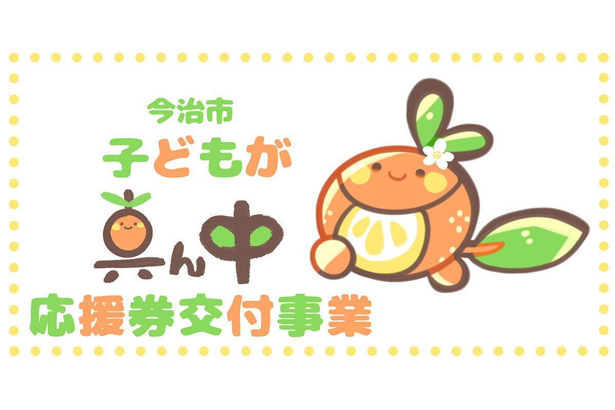 今治市子どもが真ん中応援券交付事業のロゴ