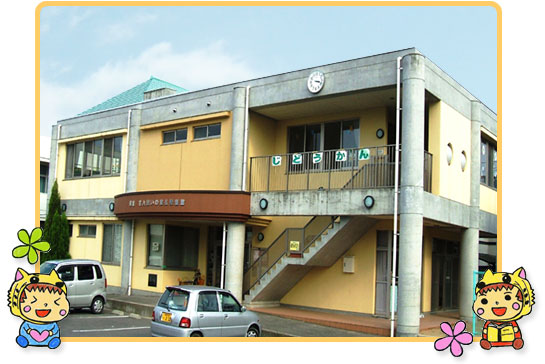 朝倉児童館外観