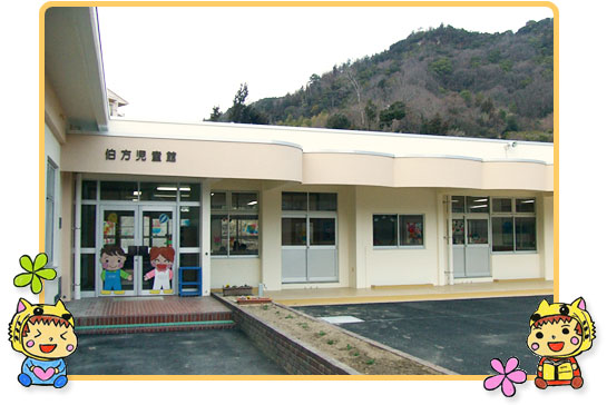 伯方児童館　外観