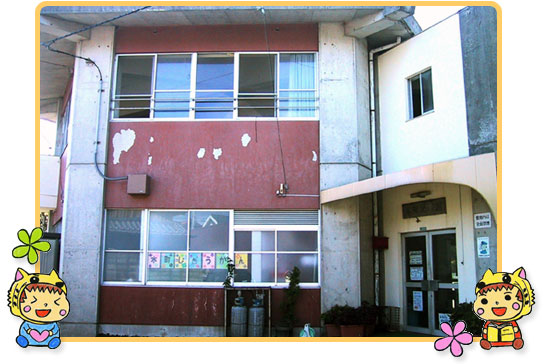 本町児童館外観