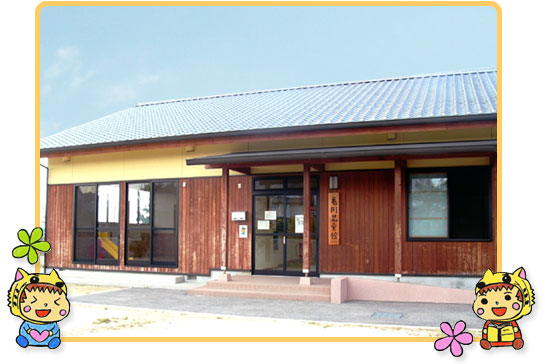 亀岡児童館　外観