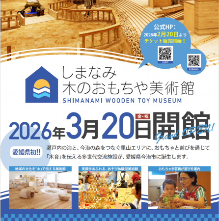 しまなみ木のおもちゃ美術館開館