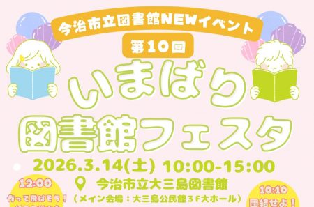 第10回いまばり図書館フェスタ