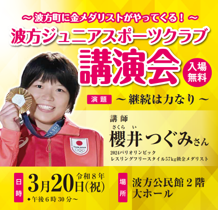 波方ジュニアスポーツクラブ講演会