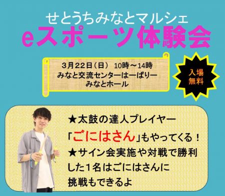 みなとマルシェeスポーツ体験