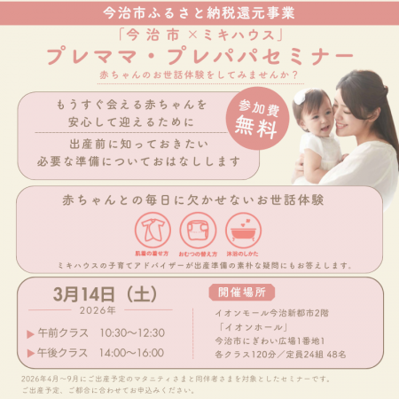 今治市×ミキハウス　プレママ・プレパパセミナー