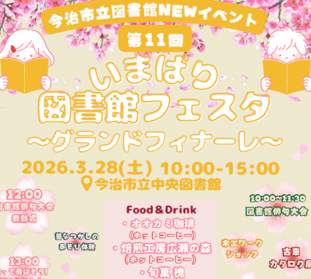 第11回いまばり図書館フェスタ