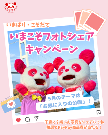 いまこそフォトシェアキャンペーン