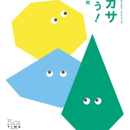 伊東豊雄建築ミュージアム子どもワークショップ　　