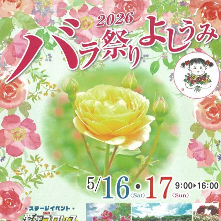 バラ祭りよしうみ2026