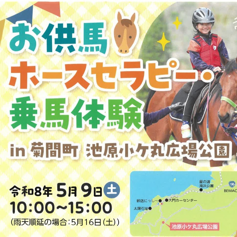 お供馬 ホースセラピー・乗馬体験 - 今治市の子育て情報ポータル｜いま