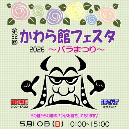 かわら館フェスタ2026～バラまつり～