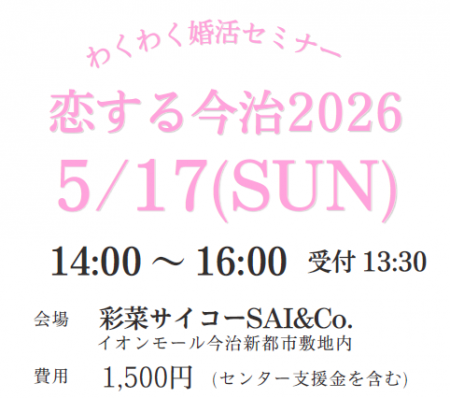 恋する今治deわくわく婚活セミナー