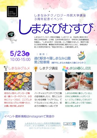 しまテク3周年記念イベント「しまなびむすび」