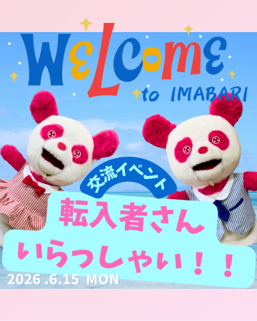 転入者さんいらっしゃい！！