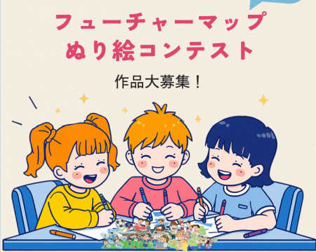 フューチャーマップぬり絵コンテスト
