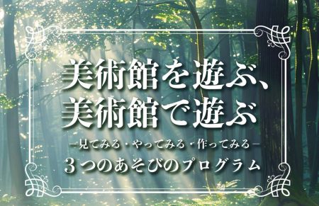 美術館を遊ぶ、美術館で遊ぶ