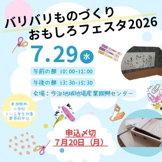 バリバリものづくりおもしろフェスタ2026