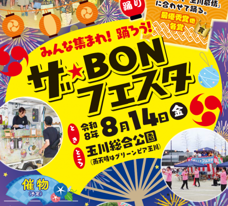 ザ・BONフェスタ（玉川）