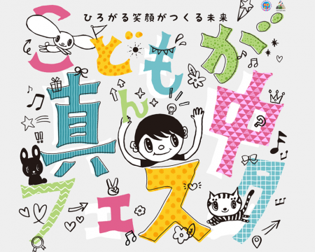こどもが真ん中フェスタ