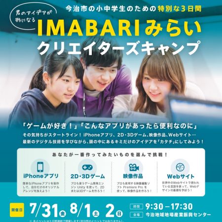 IMABARIみらいクリエイターズキャンプ