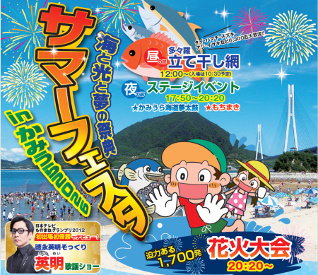 サマーフェスタinかみうら