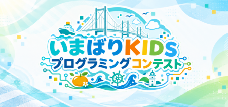 いまばりKIDSプログラミングコンテスト&事前ワークショップ