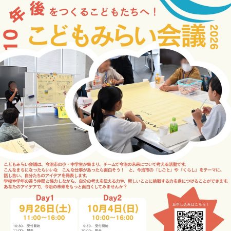 こどもみらい会議