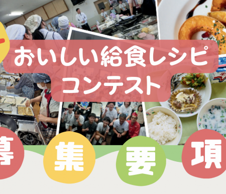 日本一おいしい給食レシピコンテスト