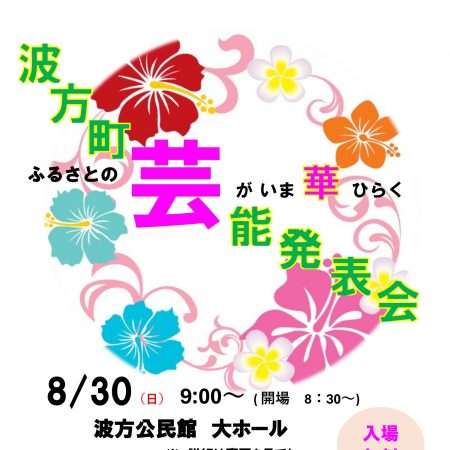 波方芸能発表会