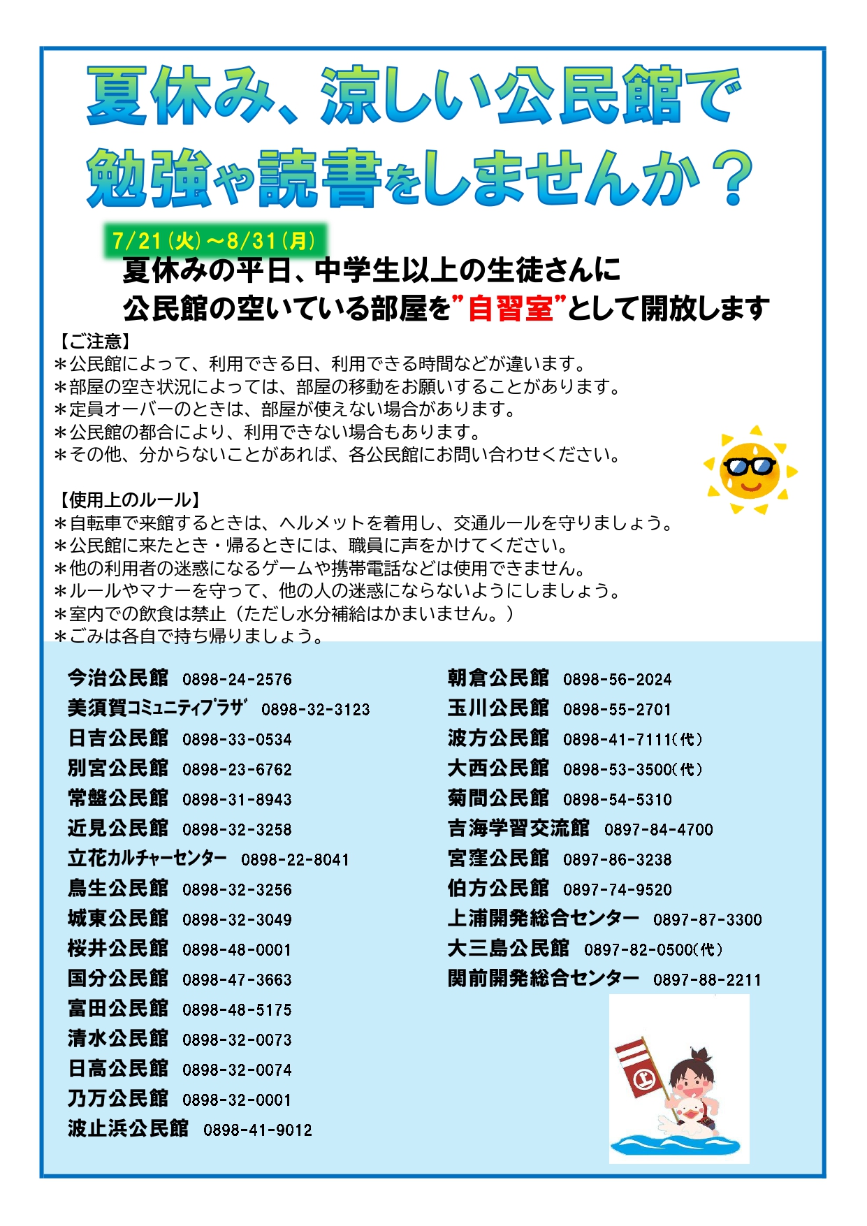 夏休み公民館で勉強読書しませんかのチラシ